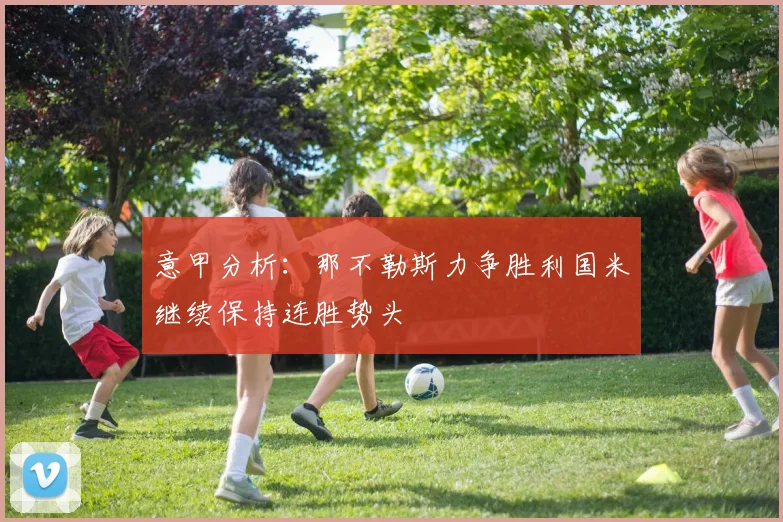 意甲分析：那不勒斯力争胜利国米继续保持连胜势头