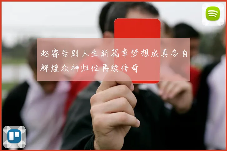 赵睿告别人生新篇章梦想成真各自辉煌众神归位再续传奇