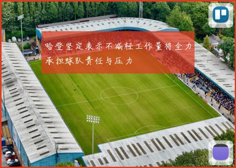 哈登坚定表示不减轻工作量将全力承担球队责任与压力