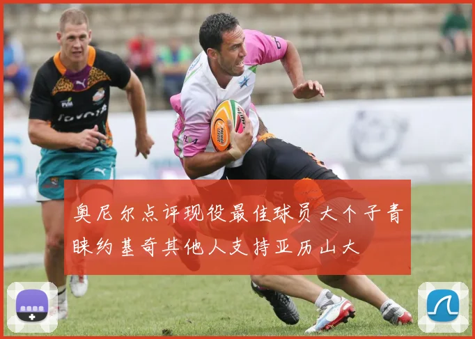 奥尼尔点评现役最佳球员大个子青睐约基奇其他人支持亚历山大