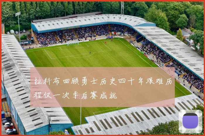 拉科布回顾勇士历史四十年艰难历程仅一次季后赛成就