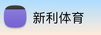 新利体育 Logo