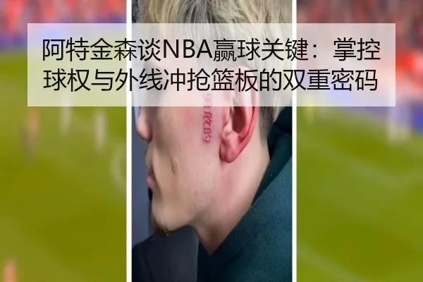 阿特金森谈NBA赢球关键：掌控球权与外线冲抢篮板的双重密码
